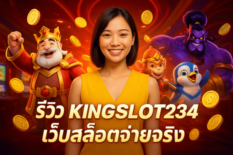 รีวิว KINGSLOT234 เว็บสล็อตจ่ายจริง