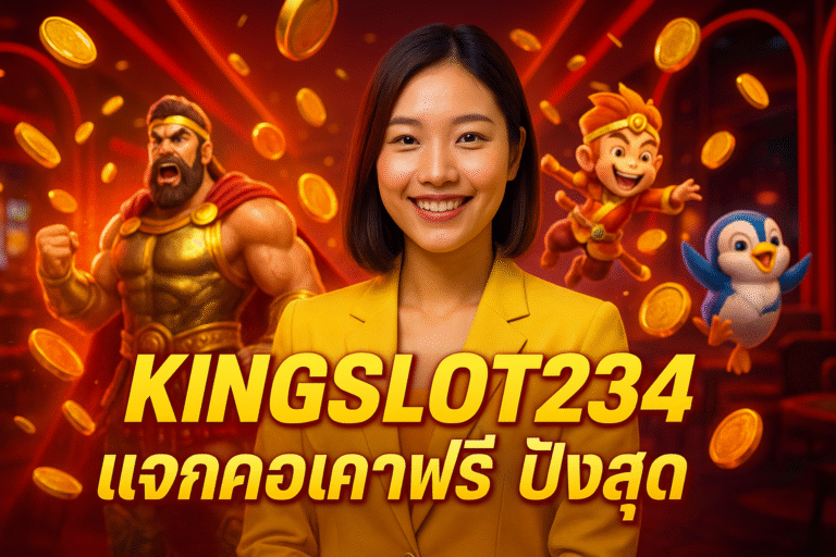 KINGSLOT234 แจกเครดิตฟรี ปังสุด