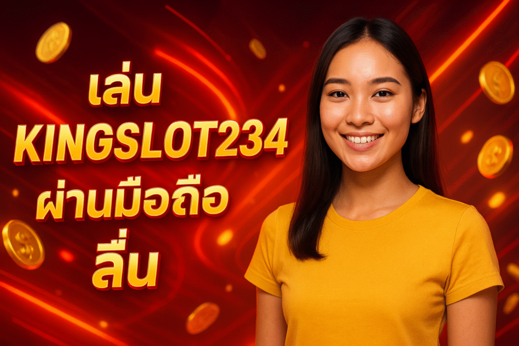 เล่น KINGSLOT234 ผ่านมือถือ ลื่น