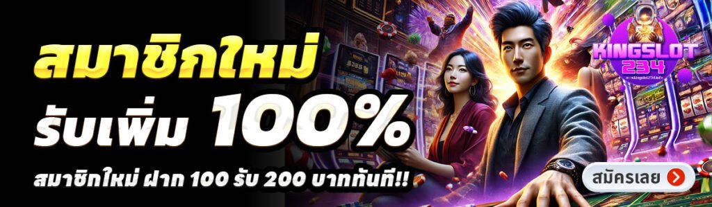 KINGSLOT234-สล็อต-ฝาก-100-รับ-200