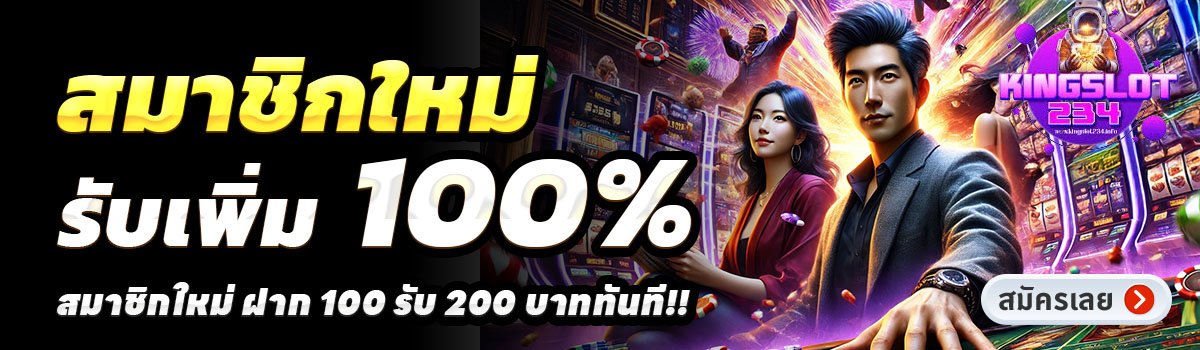 KINGSLOT234-สล็อต-ฝาก-100-รับ-200