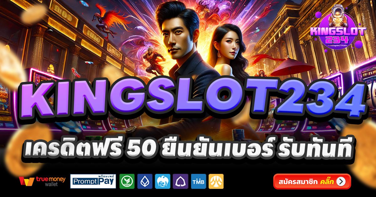 KINGSLOT234-สล็อต-เครดิตฟรี-100