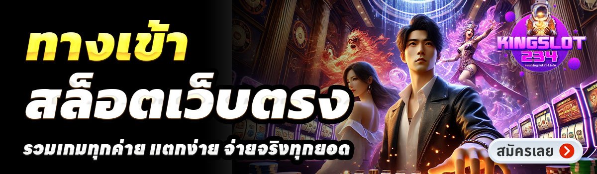 KINGSLOT234-สล็อตเว็บตรง