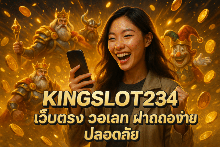 KINGSLOT234 เว็บตรง วอเลท ฝากถอนง่าย ปลอดภัย