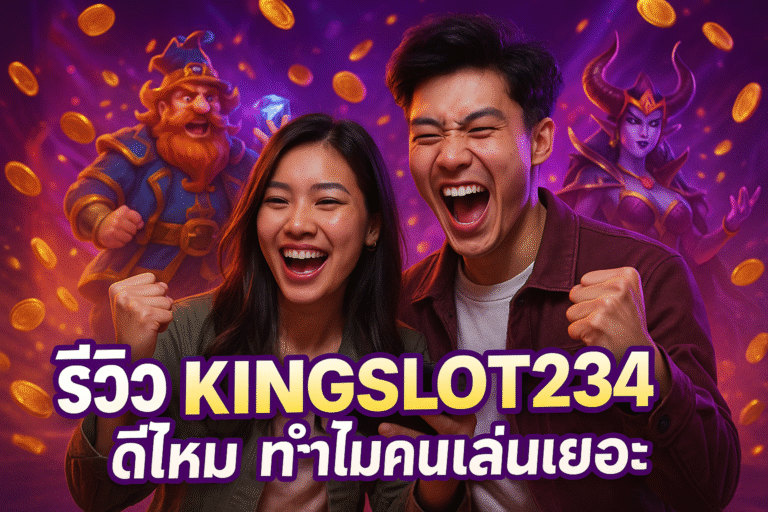 รีวิว KINGSLOT234 ดีไหม ทำไมคนเล่นเยอะ