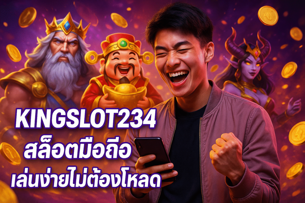 KINGSLOT234 สล็อตมือถือ เล่นง่ายไม่ต้องโหลด