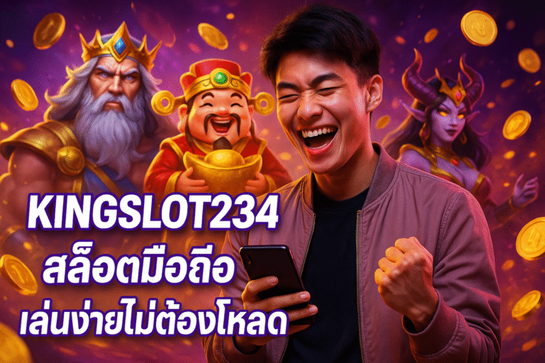 KINGSLOT234 สล็อตมือถือ เล่นง่ายไม่ต้องโหลด