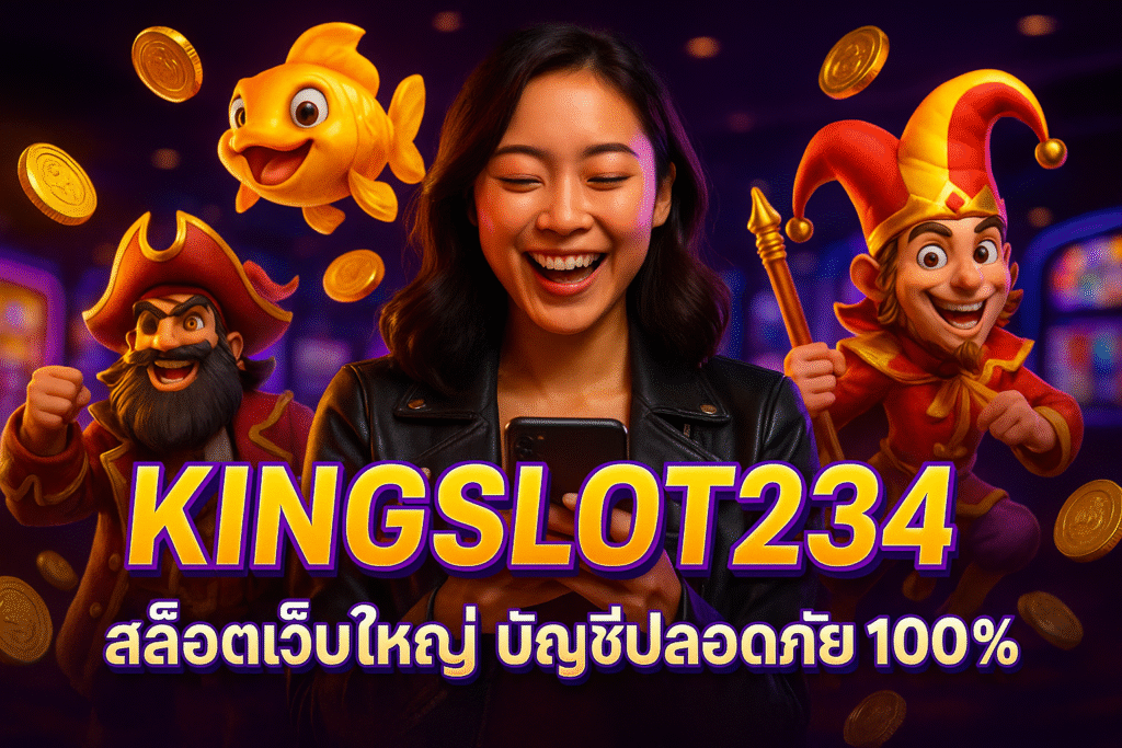 KINGSLOT234 สล็อตเว็บใหญ่ บัญชีปลอดภัย 100%