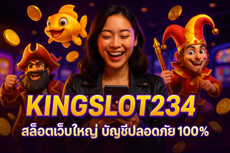 KINGSLOT234 สล็อตเว็บใหญ่ บัญชีปลอดภัย 100%