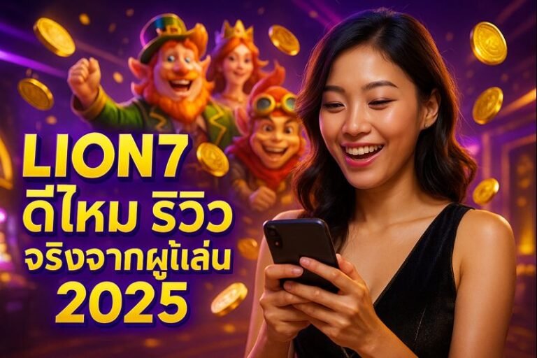 LION7 ดีไหม รีวิวจริงจากผู้เล่น 2025