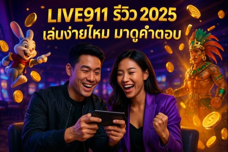 LIVE911 รีวิว 2025 เล่นง่ายไหม มาดูคำตอบ