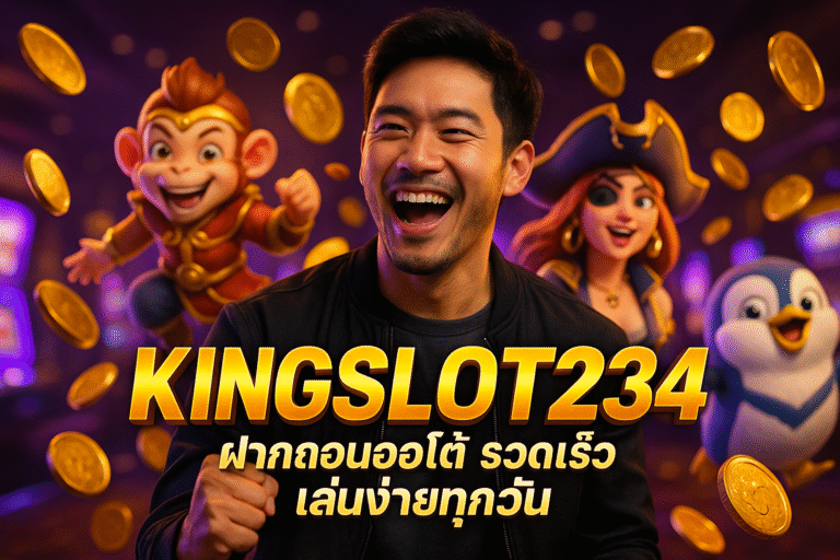 KINGSLOT234 ฝากถอนออโต้ รวดเร็ว เล่นง่ายทุกวัน